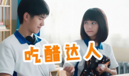 电视剧吃醋,甜蜜爱情中的酸涩纠葛