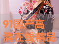 国产91乐购直播,打造全新购物体验的直播平台