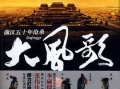 大风歌电视剧,再现汉高祖刘邦传奇人生